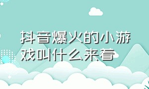 抖音爆火的小游戏叫什么来着