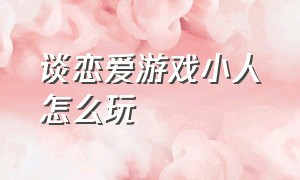 谈恋爱游戏小人怎么玩