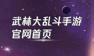 武林大乱斗手游官网首页