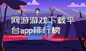 网游游戏下载平台app排行榜