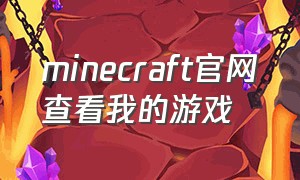 minecraft官网查看我的游戏