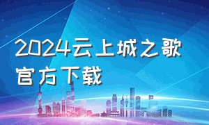 2024云上城之歌官方下载