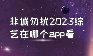 非诚勿扰2023综艺在哪个app看