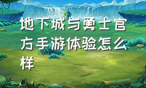 地下城与勇士官方手游体验怎么样