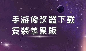 手游修改器下载安装苹果版