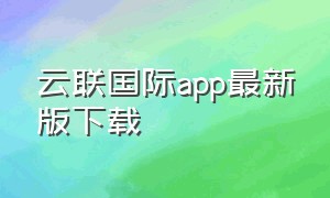 云联国际app最新版下载