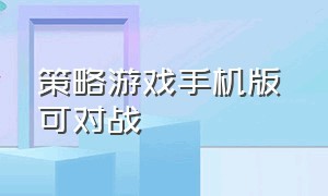 策略游戏手机版 可对战