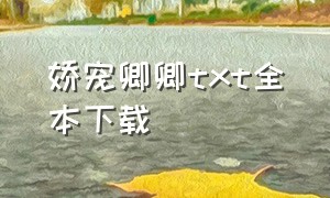 娇宠卿卿txt全本下载