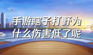 手游瞎子打野为什么伤害低了呢