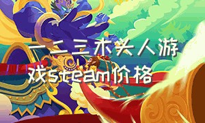 一二三木头人游戏steam价格