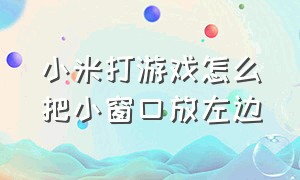 小米打游戏怎么把小窗口放左边