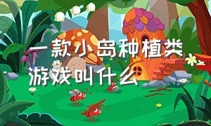 一款小岛种植类游戏叫什么