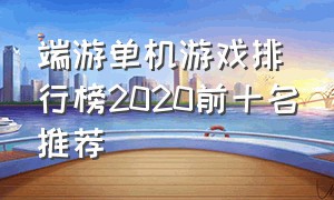 端游单机游戏排行榜2020前十名推荐