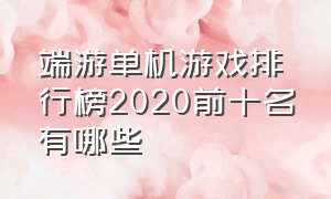 端游单机游戏排行榜2020前十名有哪些