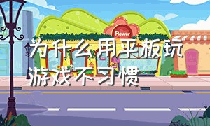 为什么用平板玩游戏不习惯