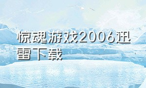 惊魂游戏2006迅雷下载