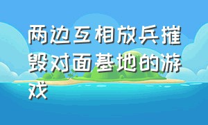 两边互相放兵摧毁对面基地的游戏