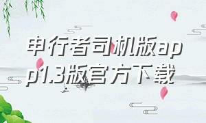 申行者司机版app1.3版官方下载