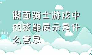 假面骑士游戏中的技能展示是什么意思