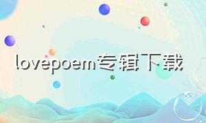 lovepoem专辑下载