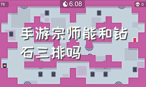 手游宗师能和钻石三排吗