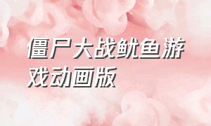 僵尸大战鱿鱼游戏动画版