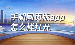 手机网页版app怎么样打开