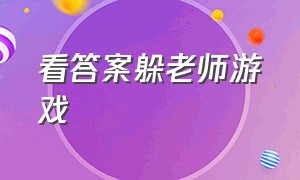 看答案躲老师游戏