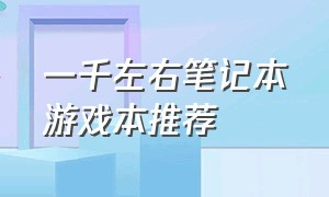 一千左右笔记本游戏本推荐