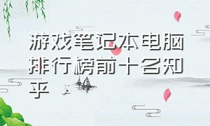 游戏笔记本电脑排行榜前十名知乎