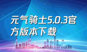 元气骑士5.0.3官方版本下载