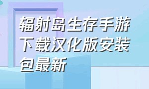 辐射岛生存手游下载汉化版安装包最新