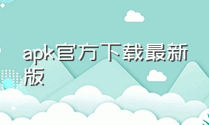 apk官方下载最新版