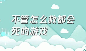 不管怎么救都会死的游戏