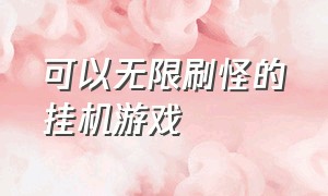 可以无限刷怪的挂机游戏