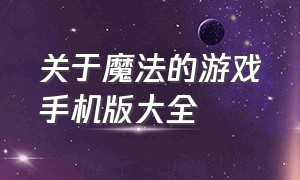 关于魔法的游戏手机版大全