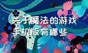 关于魔法的游戏手机版有哪些