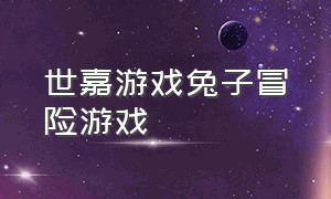 世嘉游戏兔子冒险游戏