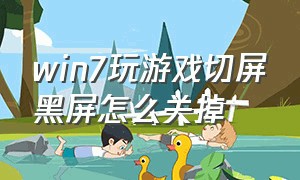 win7玩游戏切屏黑屏怎么关掉