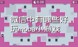 微信中有哪些好玩moba小游戏