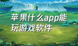 苹果什么app能玩游戏软件