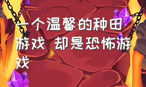 一个温馨的种田游戏 却是恐怖游戏