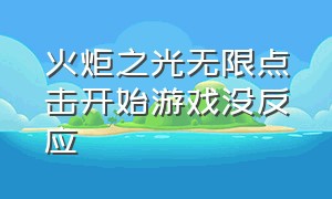 火炬之光无限点击开始游戏没反应