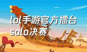 lol手游官方擂台solo决赛