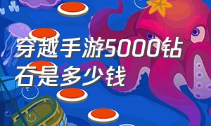 穿越手游5000钻石是多少钱