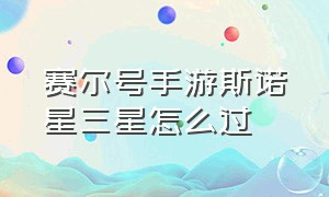 赛尔号手游斯诺星三星怎么过