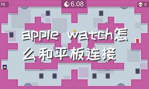 apple watch怎么和平板连接