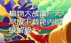 植物大战僵尸无尽版下载免内购破解版