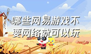 哪些网易游戏不要网络就可以玩