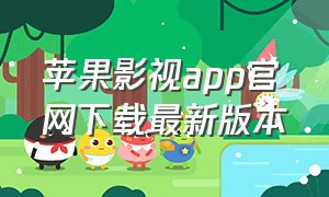 苹果影视app官网下载最新版本